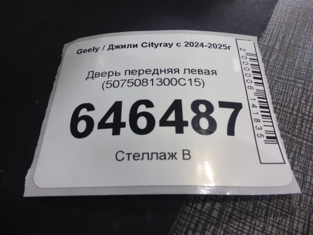 Дверь передняя левая