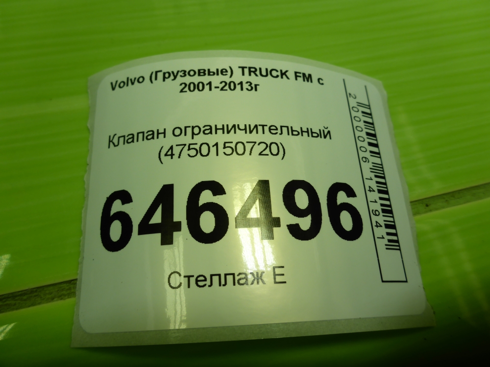 Клапан ограничительный