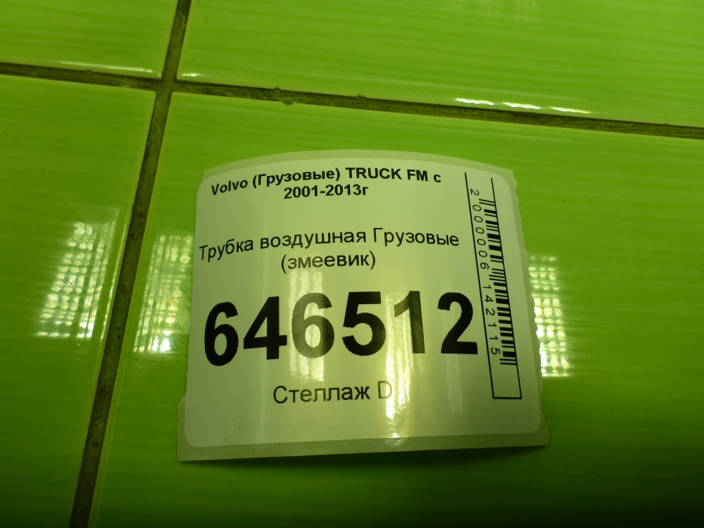 Трубка вакуумная