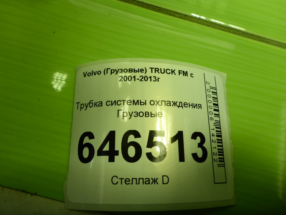 Трубка системы охлаждения