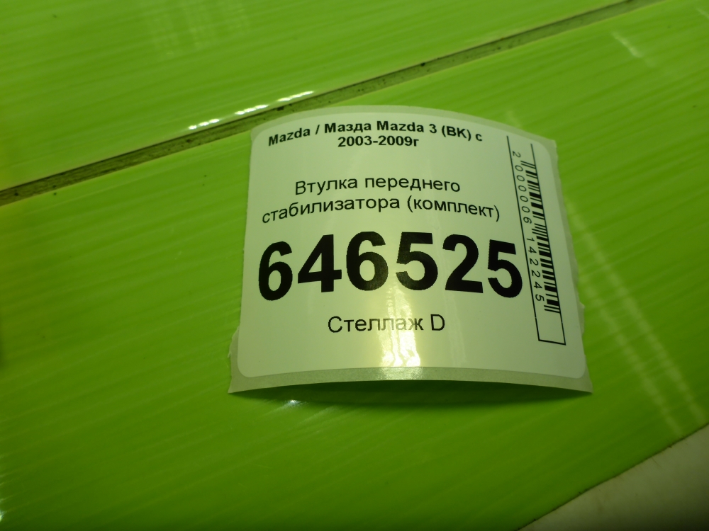Втулка переднего стабилизатора