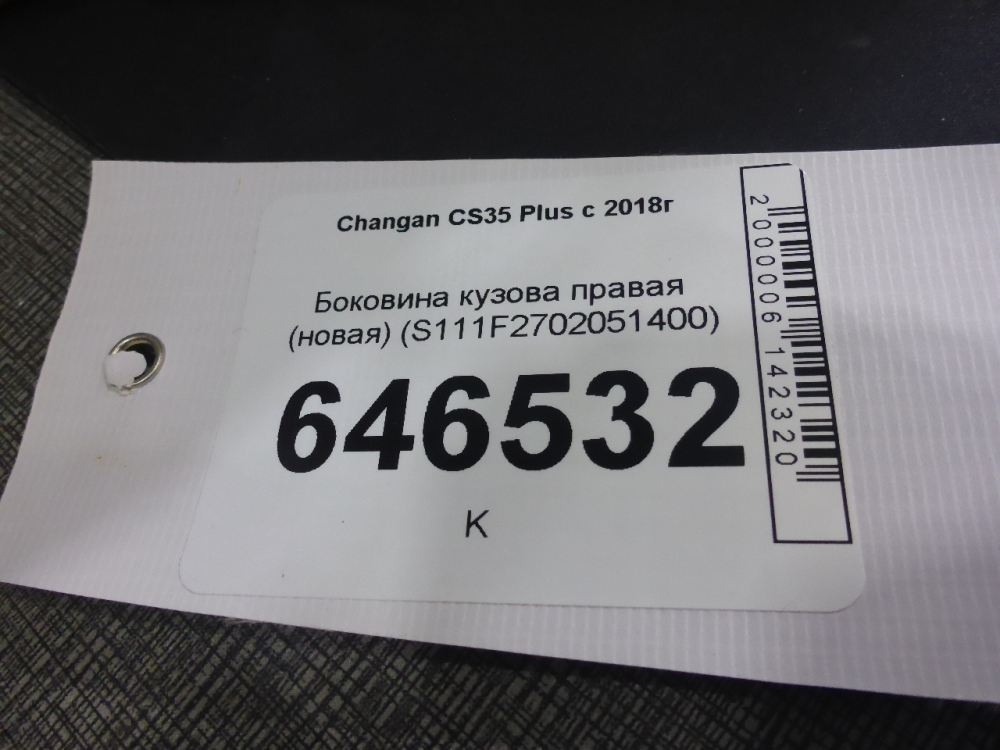 Кузовной элемент