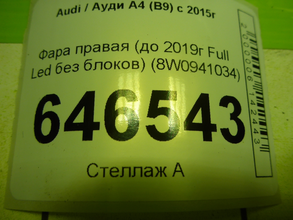 Фара правая