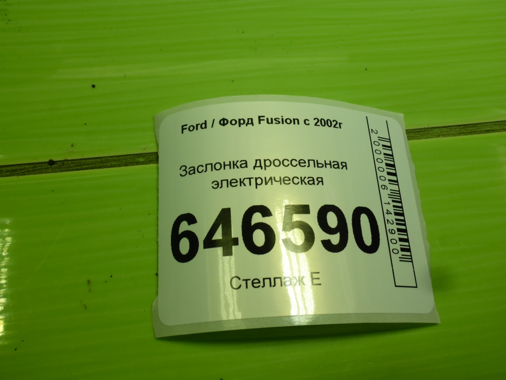 Заслонка дроссельная электрическая