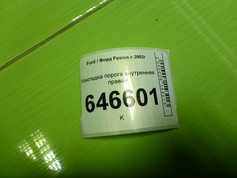 Накладка порога (внутренняя)