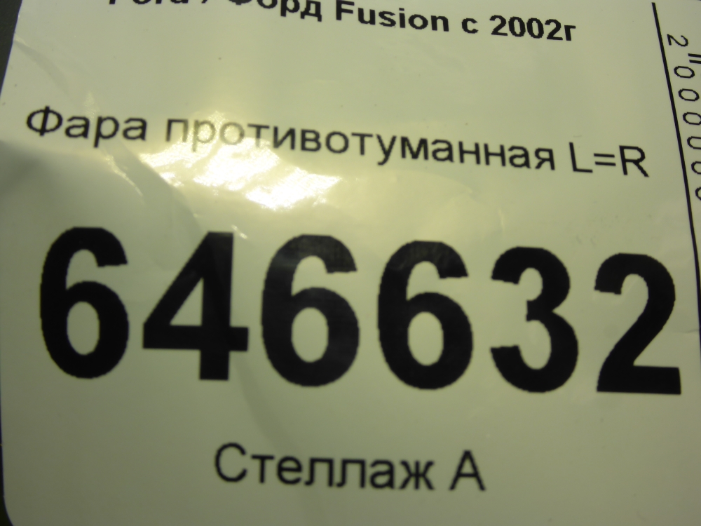 Фара противотуманная