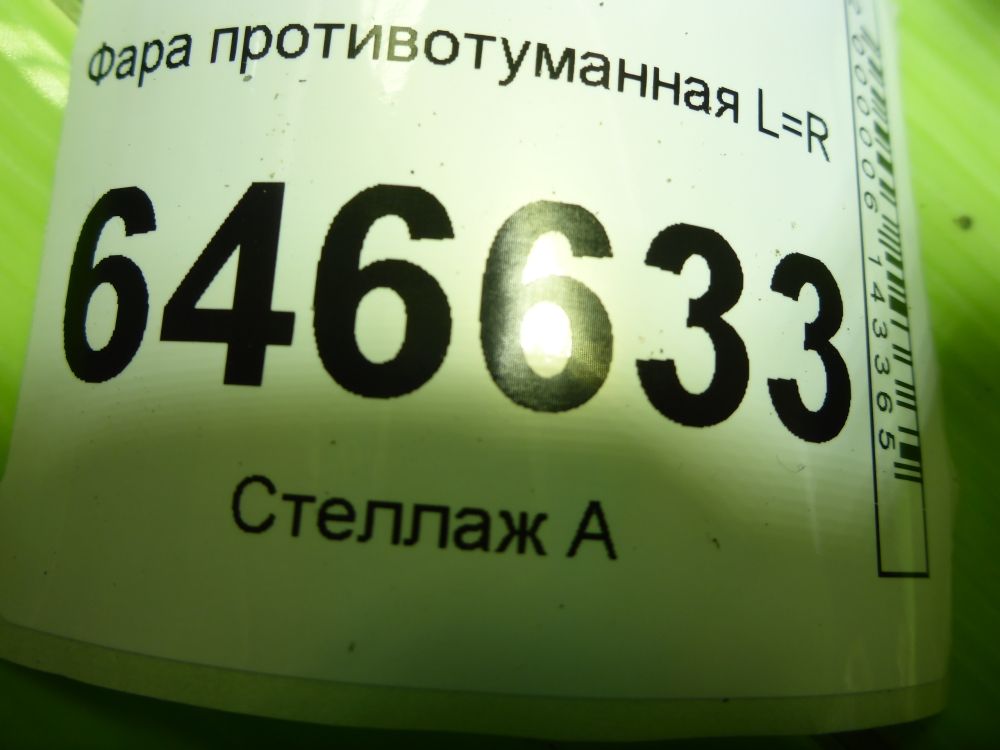 Фара противотуманная