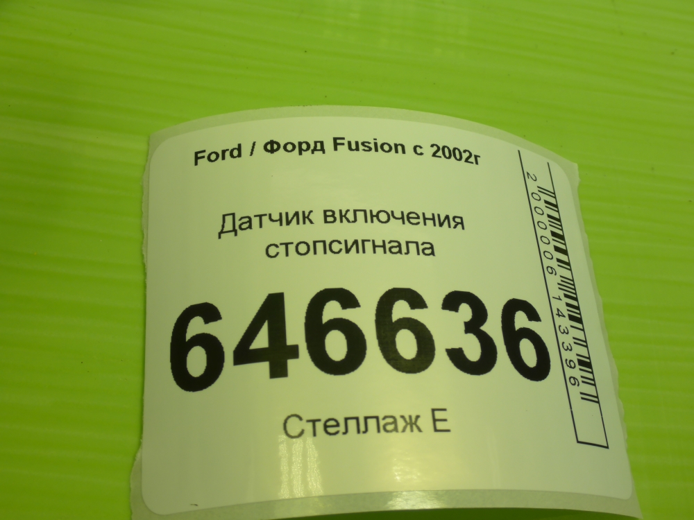 Датчик включения стопсигнала