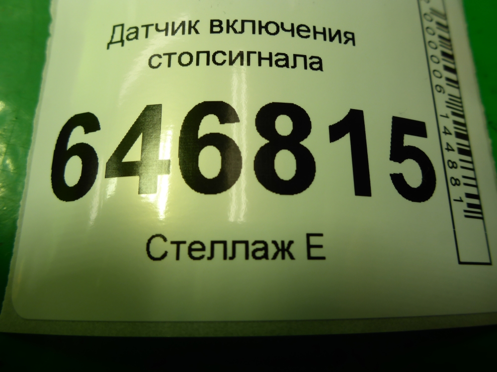 Датчик включения стопсигнала