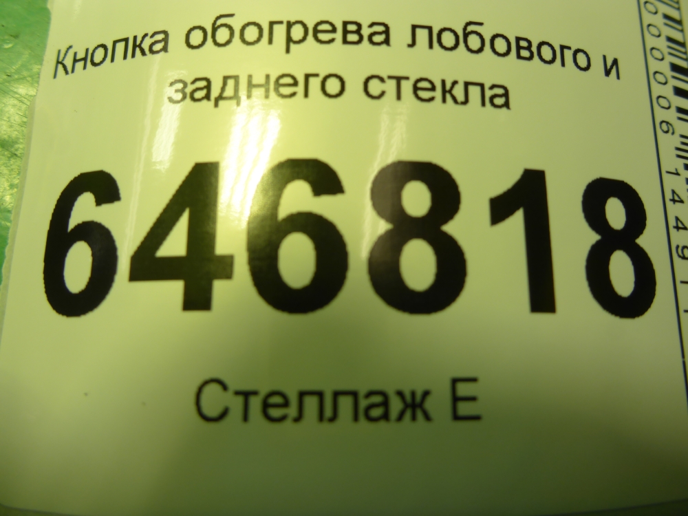 Кнопка обогрева переднего стекла