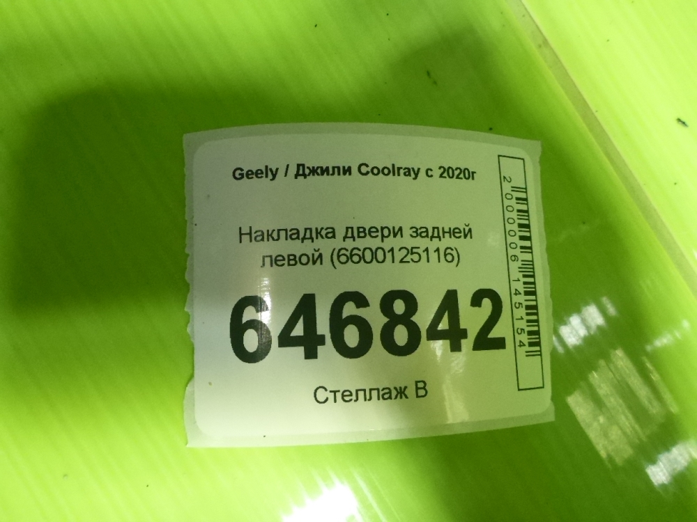Накладка двери задней левой