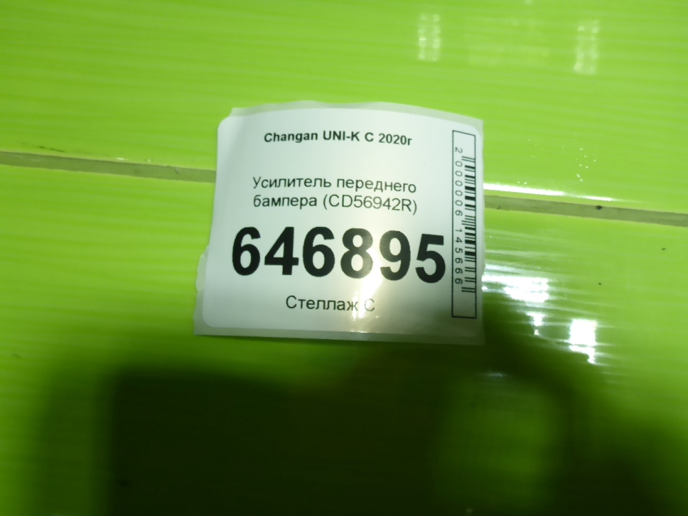 Усилитель переднего бампера