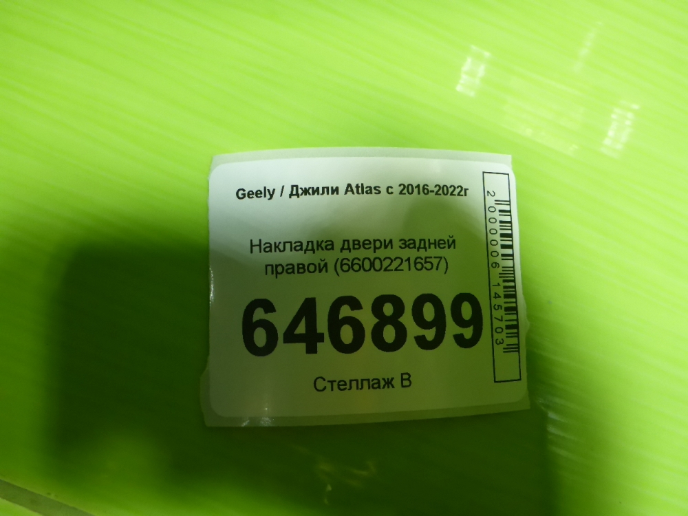 Накладка двери задней правой