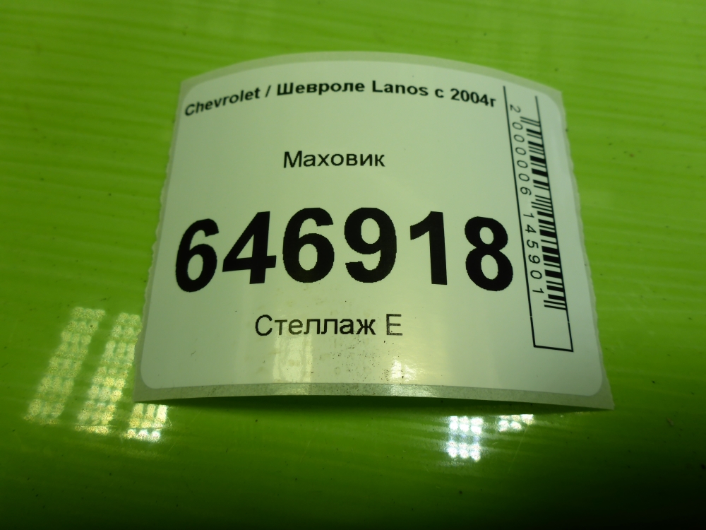 Маховик