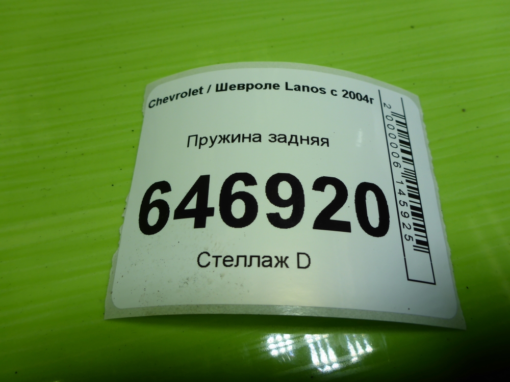 Пружина задняя