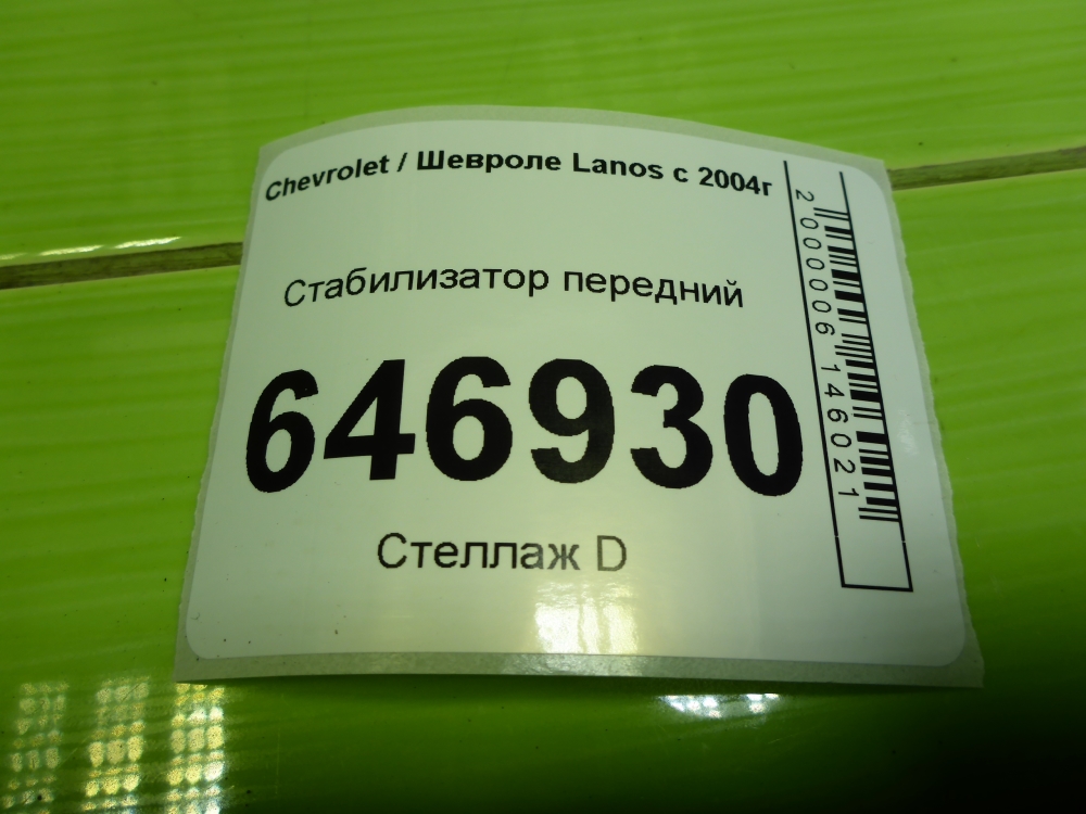 Стабилизатор передний