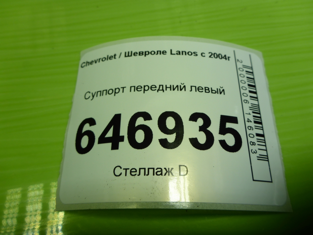 Суппорт передний левый