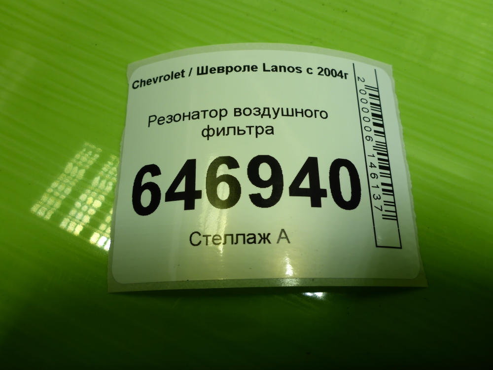 Резонатор воздушного фильтра