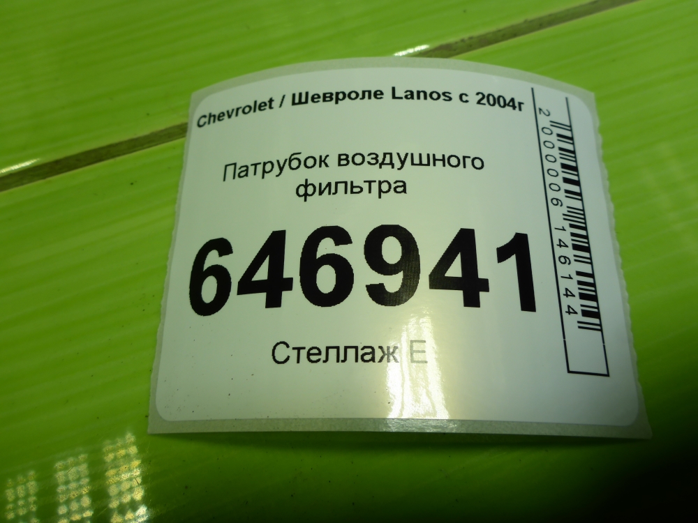 Патрубок воздушного фильтра