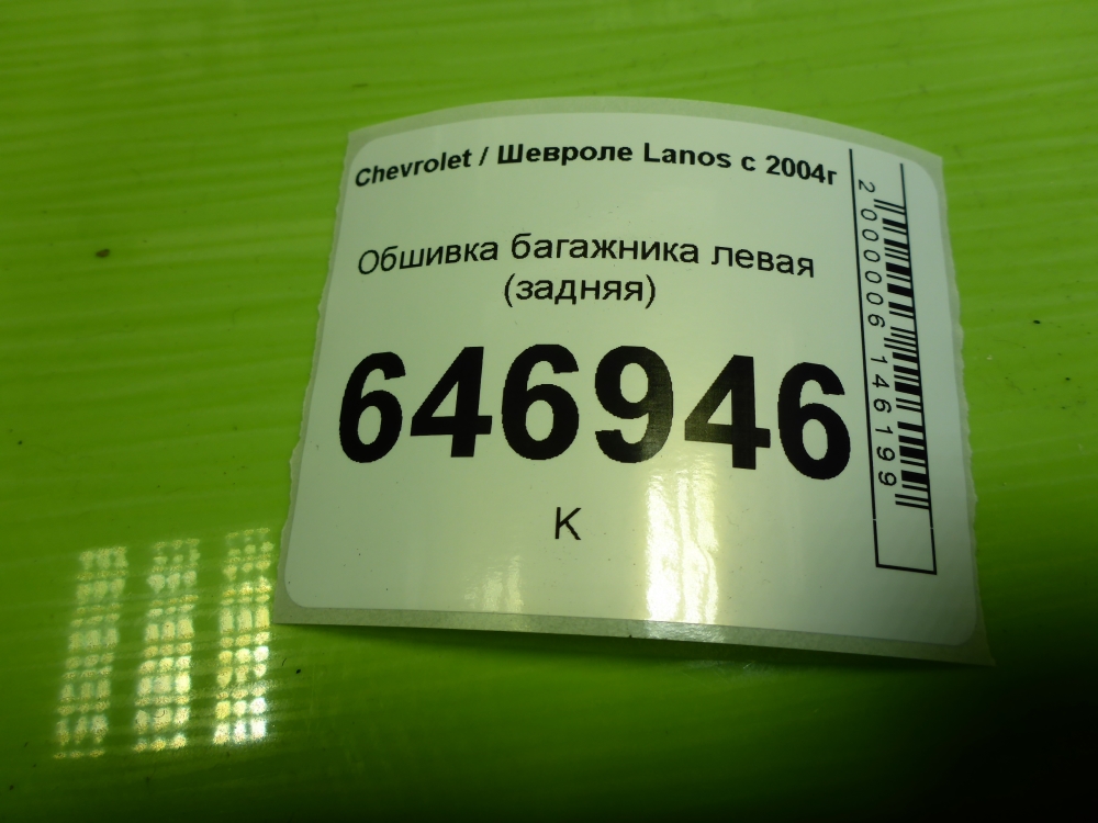 Обшивка багажника