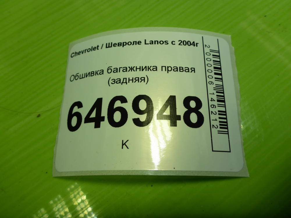 Обшивка багажника