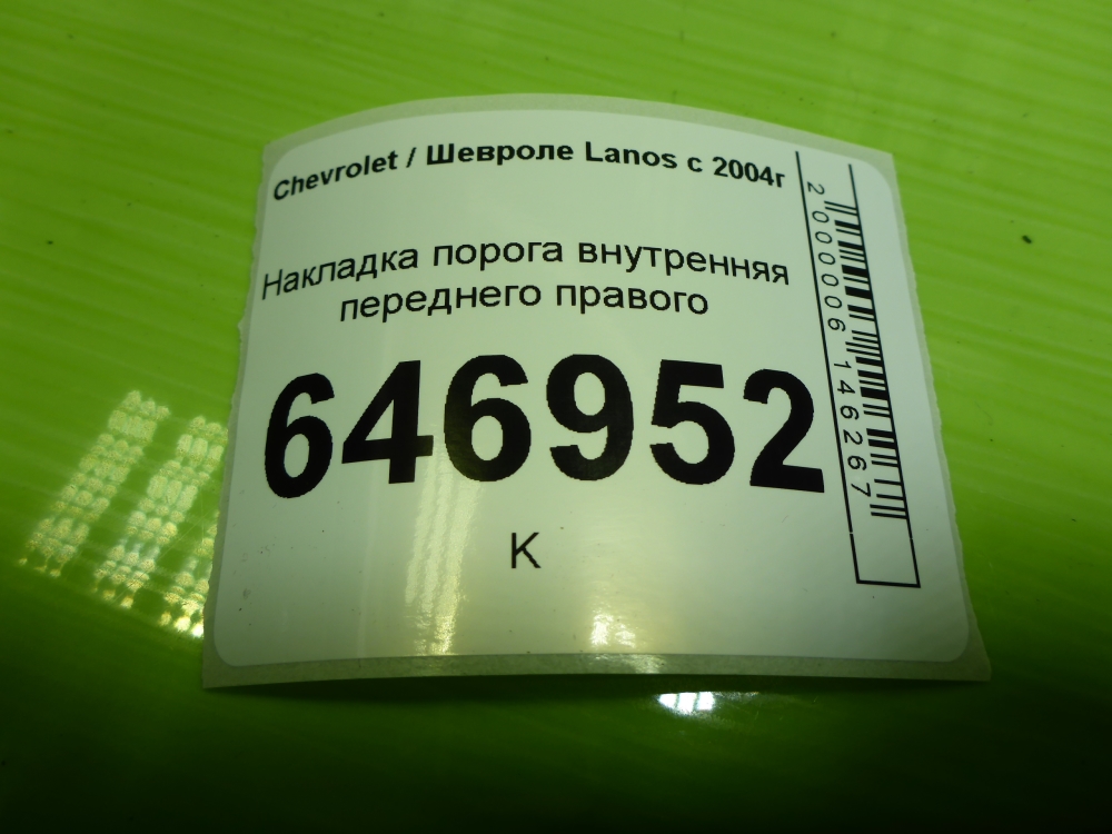 Накладка порога (внутренняя)