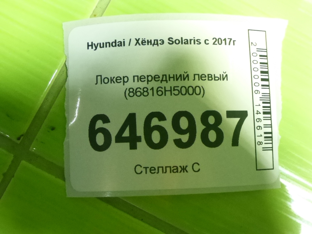 Локер передний левый