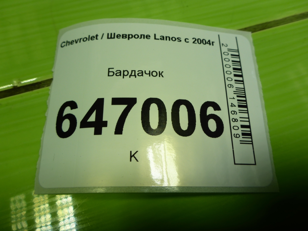 Бардачок