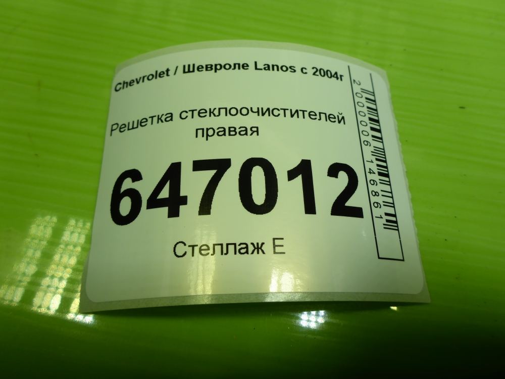 Решетка стеклоочистителей (Жабо)