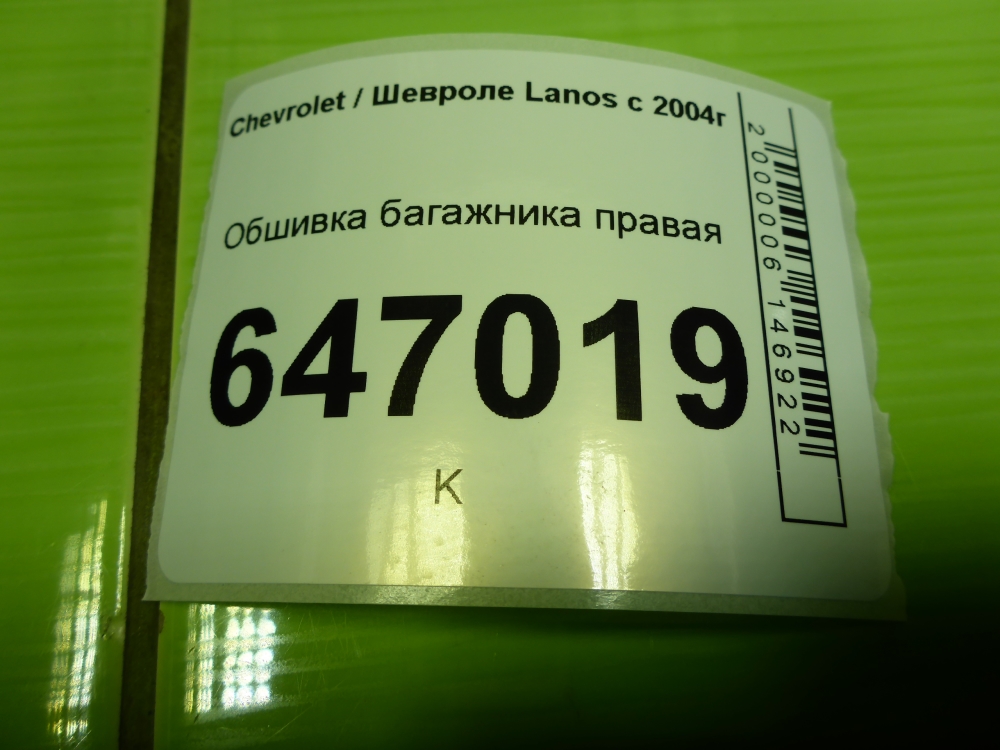 Обшивка багажника