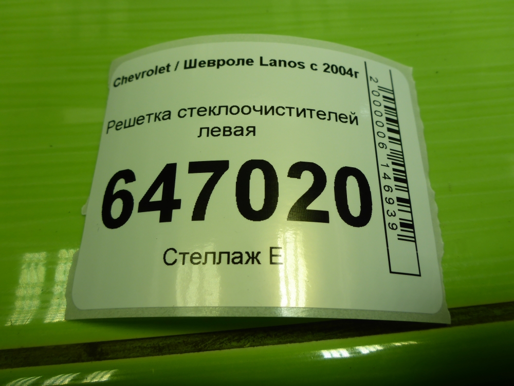 Решетка стеклоочистителей (Жабо)