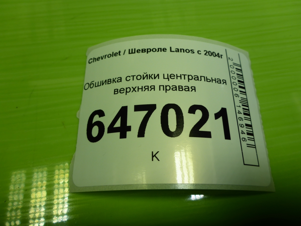 Обшивка стойки