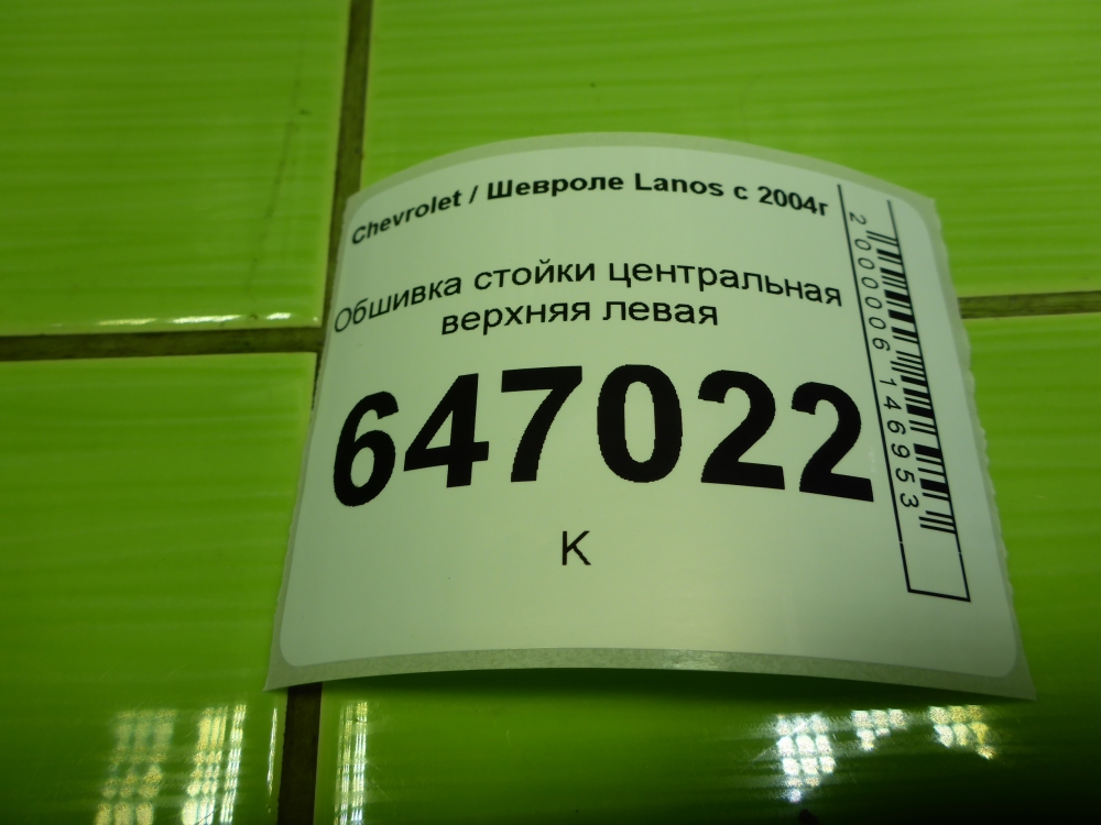 Обшивка стойки