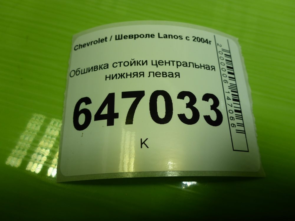 Обшивка стойки