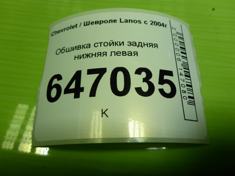 Обшивка стойки