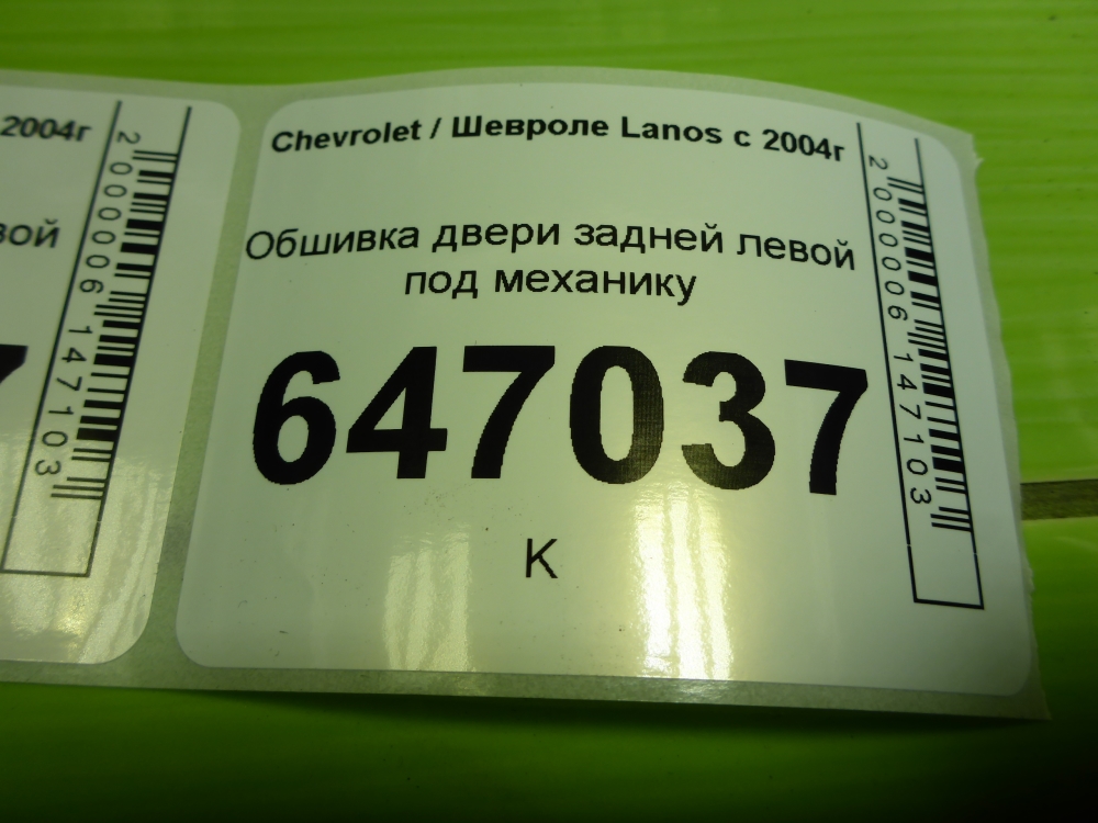 Обшивка двери задней левой
