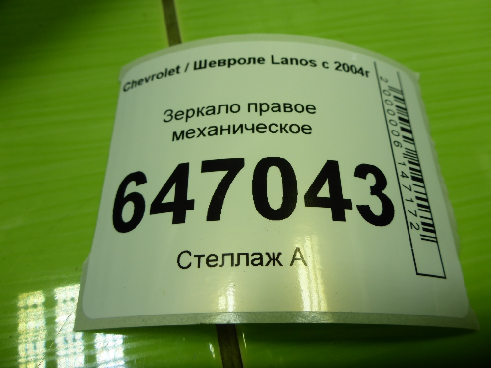 Зеркало правое механическое