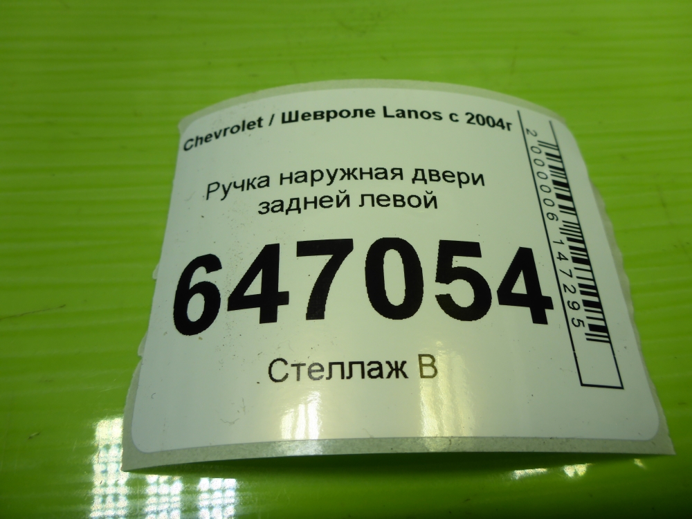 Ручка двери задней наружная левая