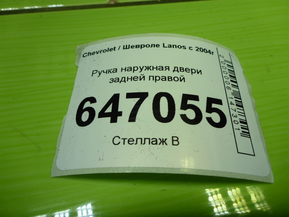 Ручка двери задней наружная