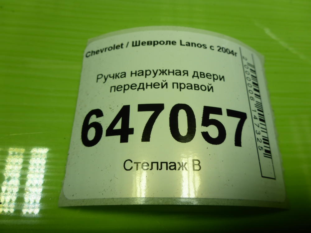 Ручка двери передней наружная правая