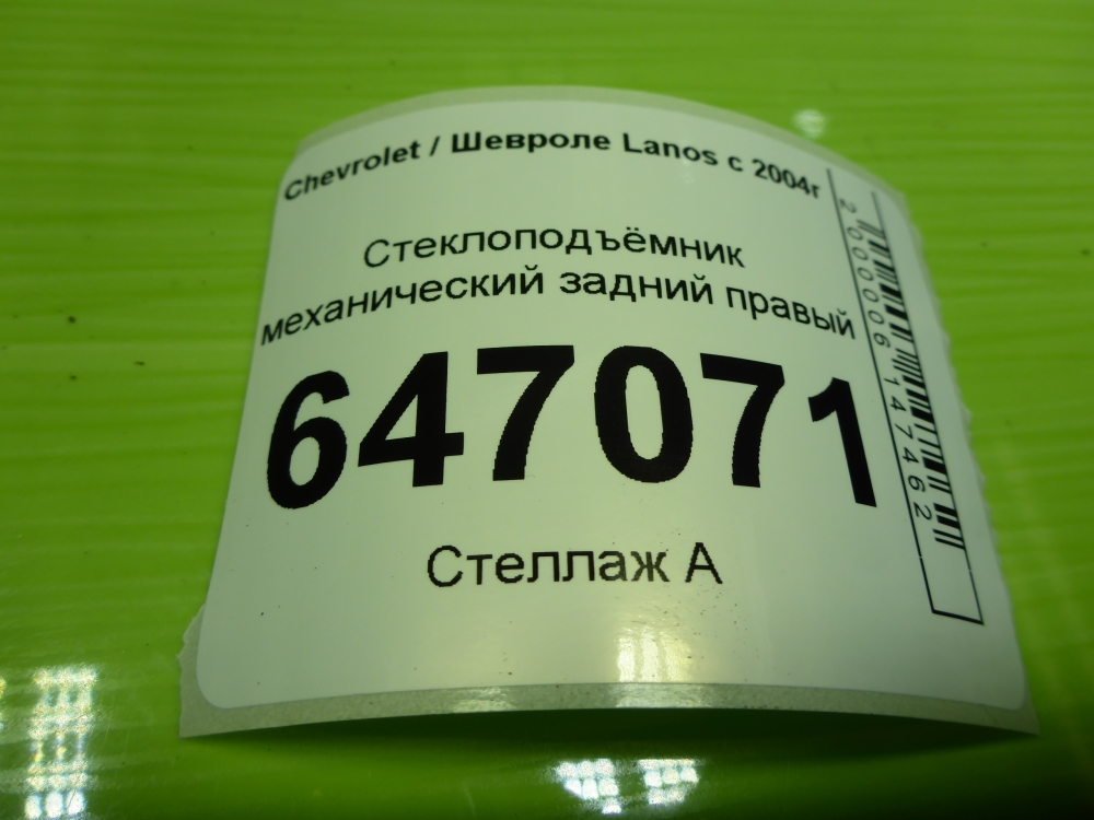 Стеклоподъемник электр. задний правый