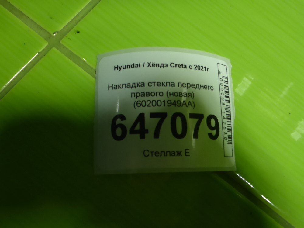 Накладка стекла переднего правого