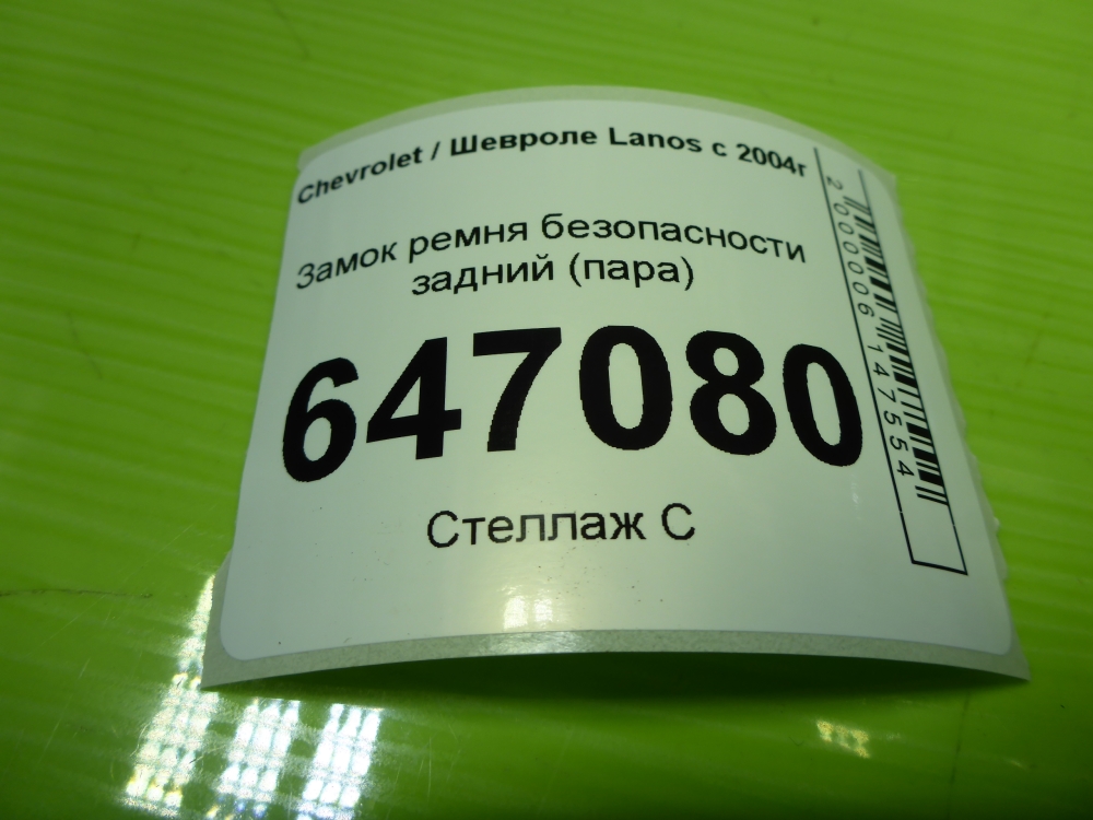 Ответная часть ремня безопасности