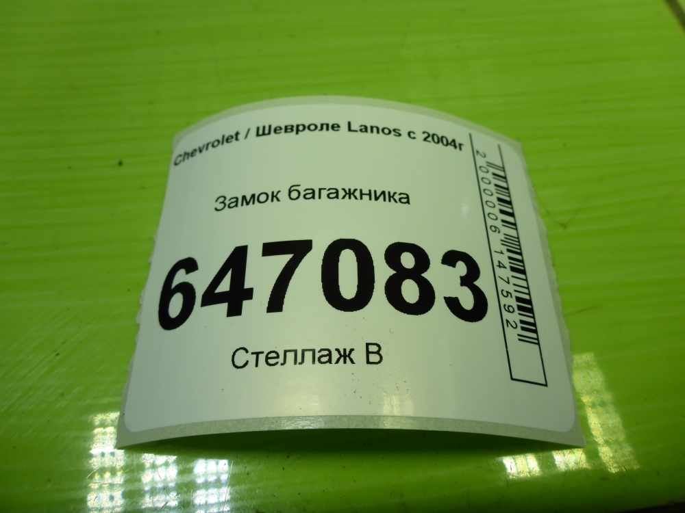 Замок багажника