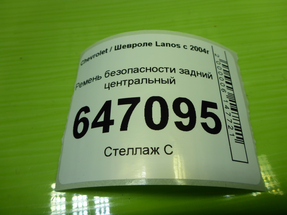 Ремень безопасности
