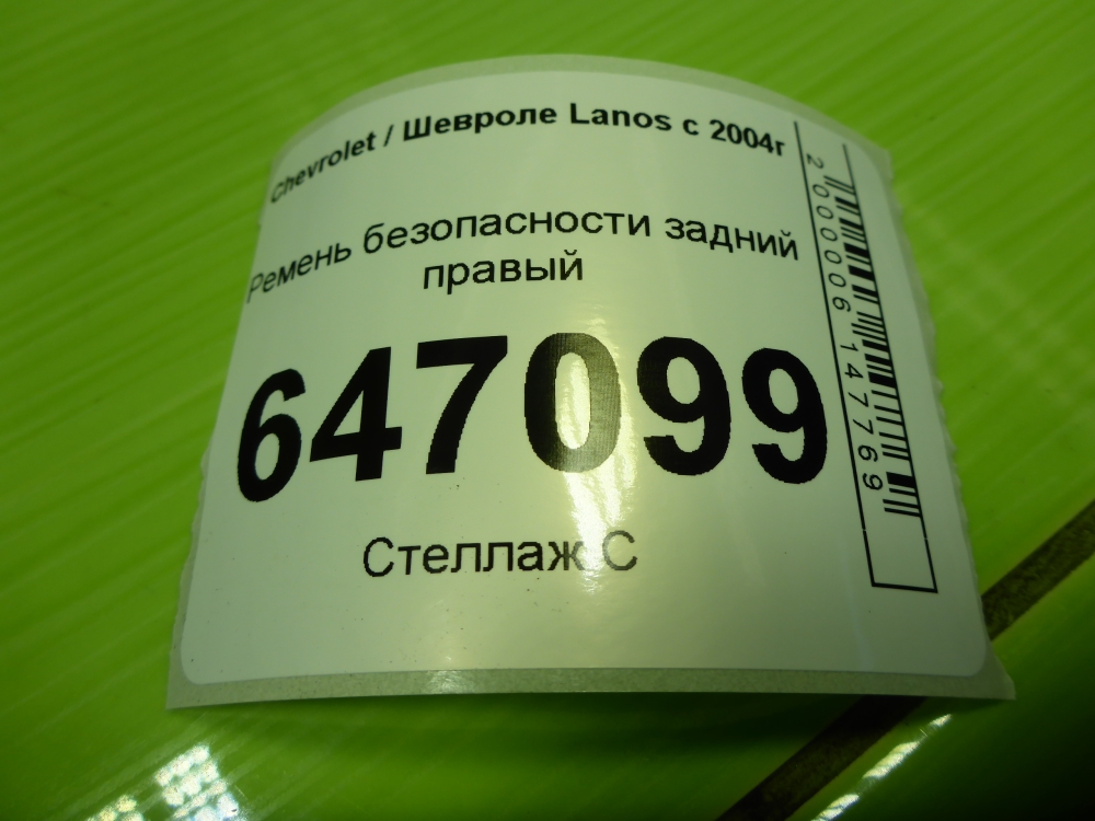 Ремень безопасности