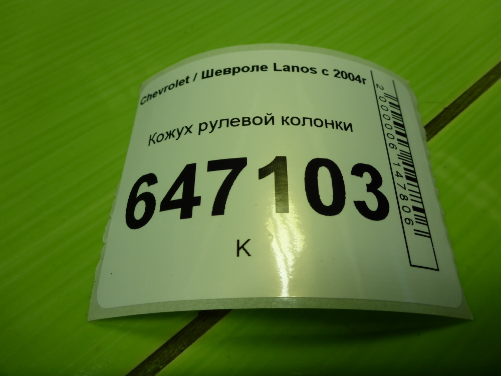 Кожух рулевой колонки