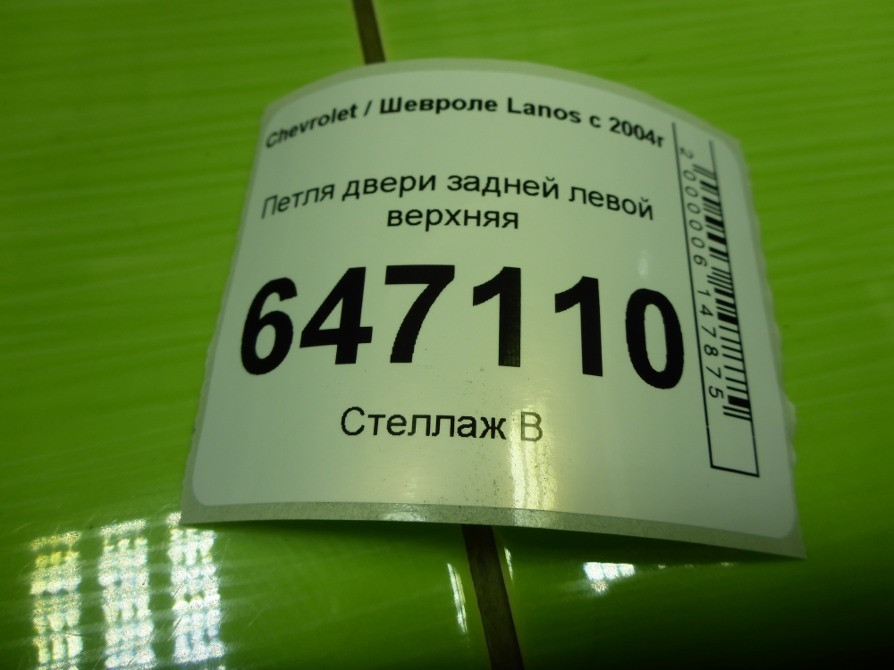 Петля двери задней левой верхняя