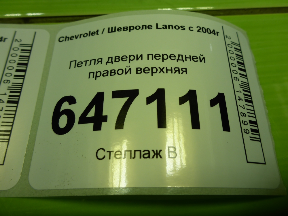 Петля двери передней правой верхняя
