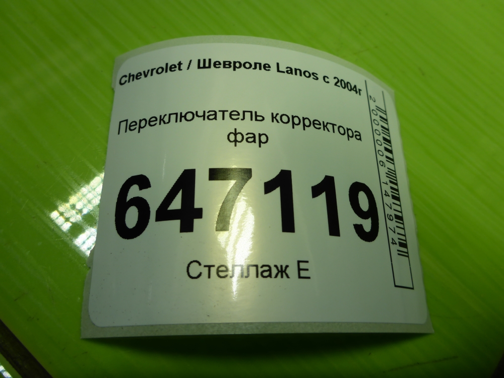 Кнопка корректора фар